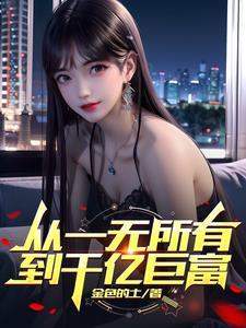 从一无所有到百万富翁的故事