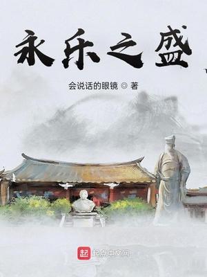 永乐之行