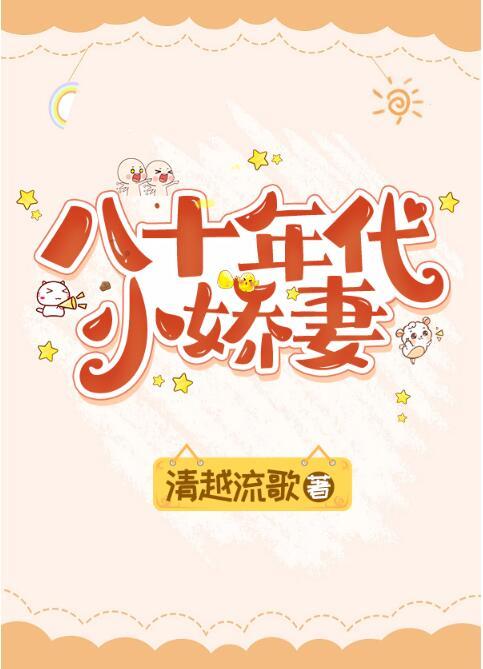 八十年代小娇妻苏怀瑾