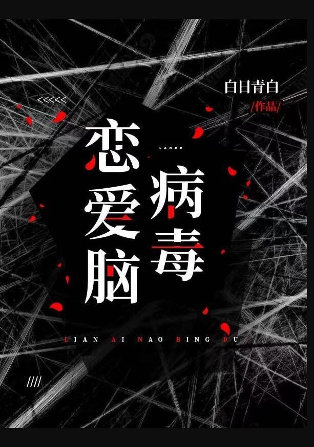 恋爱脑病毒 作者白日青白
