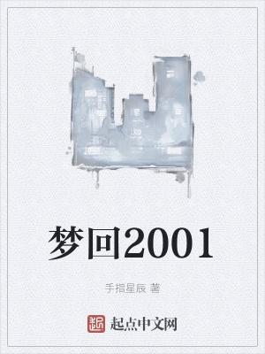 梦回2001当群演的作者是谁?