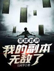 全球对决我的副本无敌了免费观看