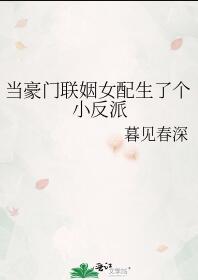 当豪门联姻女配生了个小反派资源