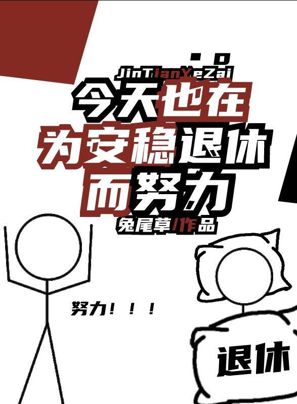 明天退休今天坚持岗位的说说