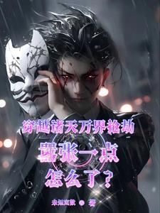 诸天万界穿越者