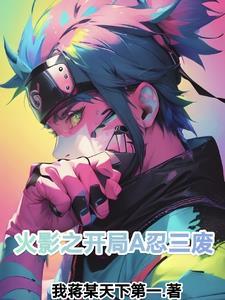 火影之开局获得