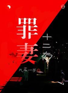 罪魇 十二支烟 第十章
