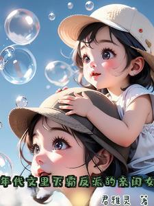 年代文里灭霸反派的亲闺女君雅灵 / 著