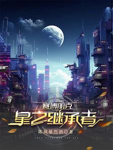赛博朋克星星结局bug