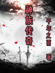 神族原型