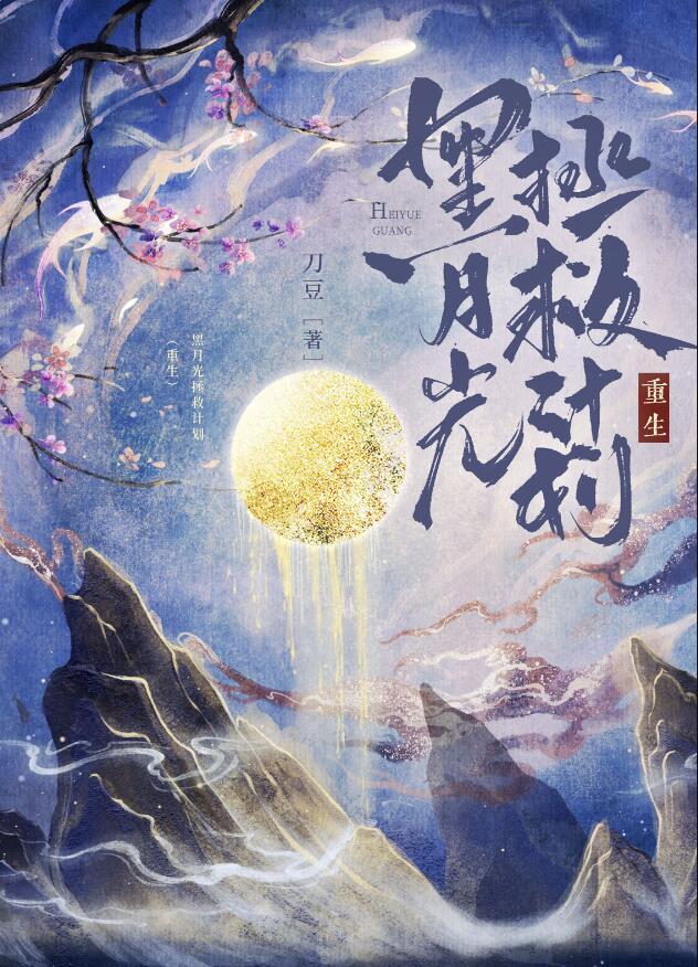 黑月光拯救计划(重生)136