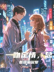 总裁宠婚甜蜜蜜