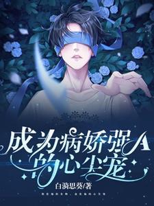 成为病娇君王的白月光