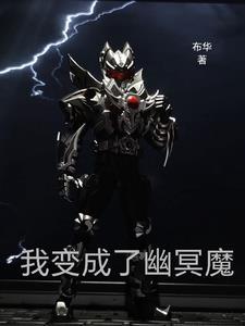 铠甲勇士所有幽冥魔