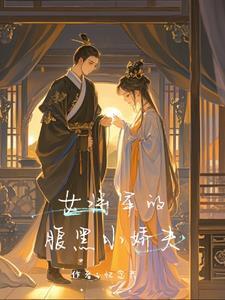 女将军的小福气gl