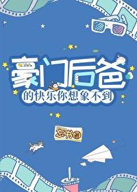 豪门后爸的快乐你想象不到哈哈哈