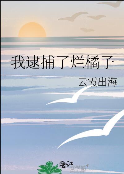 我逮捕了烂橘子百度