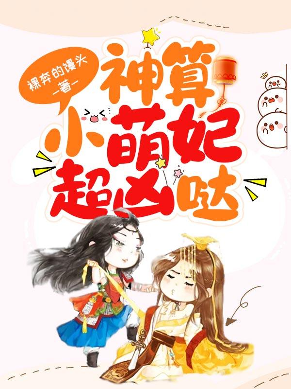 神算小萌妃超凶哒全文