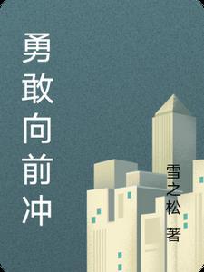 勇敢向前冲不管天有多高什么歌