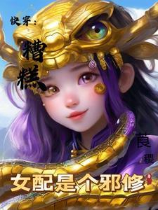 女配的糟心日常1v1