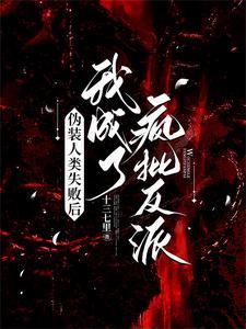 伪装人类生活指南死遁哪章