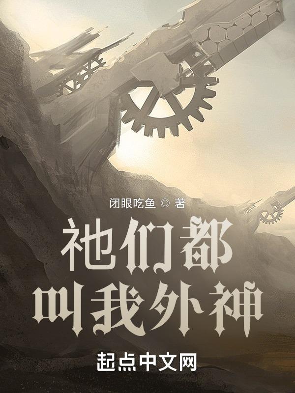 祂们都叫我外神TXT百度