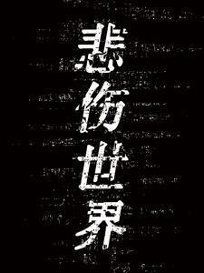 悲伤世界音乐