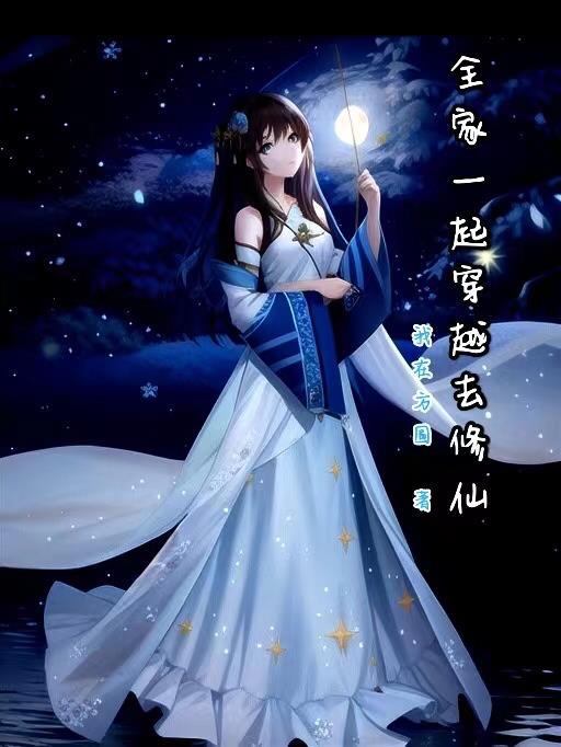 全家一起大穿越