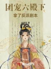 团宠后我被六个小哥哥