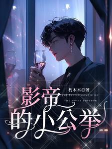 影帝的小公主娱乐圈