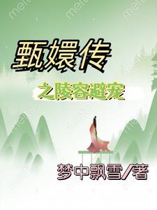 甄嬛传之陵容突然成白月光免费观看