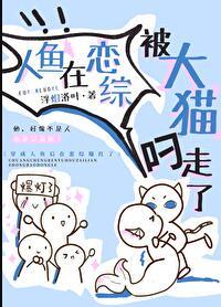 人鱼在恋综被大猫叼走了 百度资源