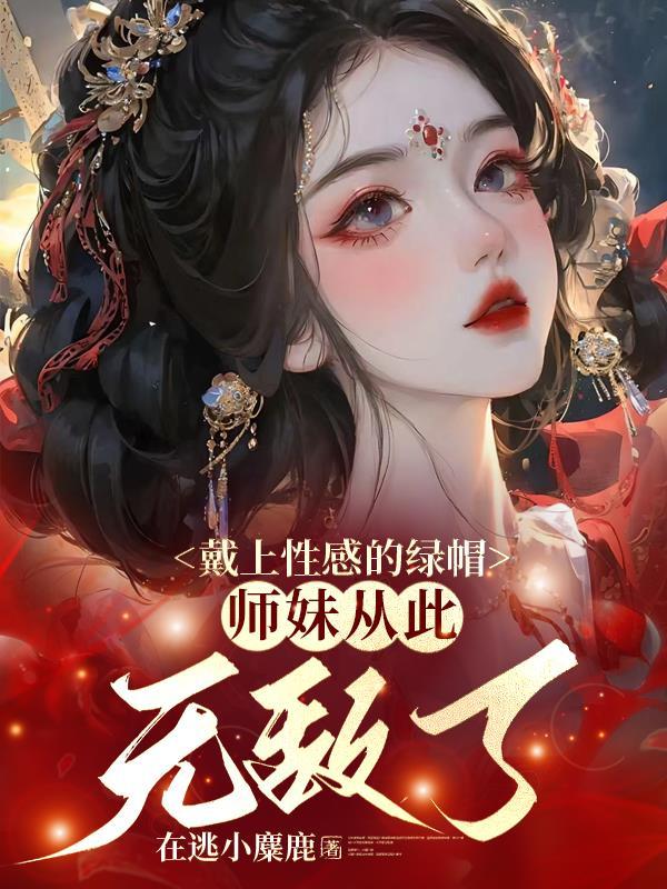 带绿帽是什么意思