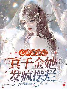 觉醒后全家偷听我心声逆天改命