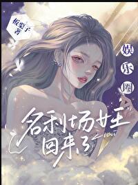 娱乐圈之女王在上评论