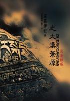 盗墓笔记9之大漠苍原免费观看