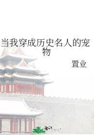 穿成历史人物的有哪些