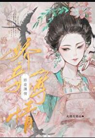 娇妾薄情txt