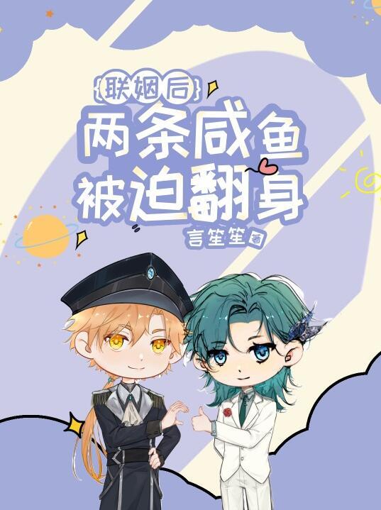 联姻后两条咸鱼被迫翻身格格巫