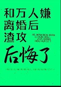 和渣男离婚后我成了万人迷
