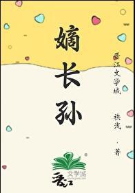 清穿嫡长孙他太难了结局