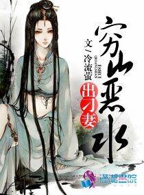 穷山恶水刁妻种田爽文