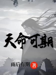 天命不可期是什么意思
