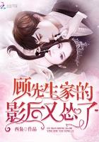 顾先生又开始作了