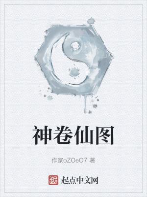 神仙卷现在在哪