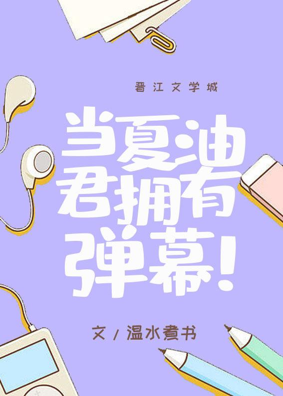 当夏油君拥有弹幕番外