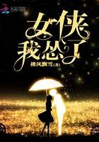 女侠被哔哩哔哩