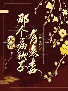 容家那个病秧子有点毒讲的什么