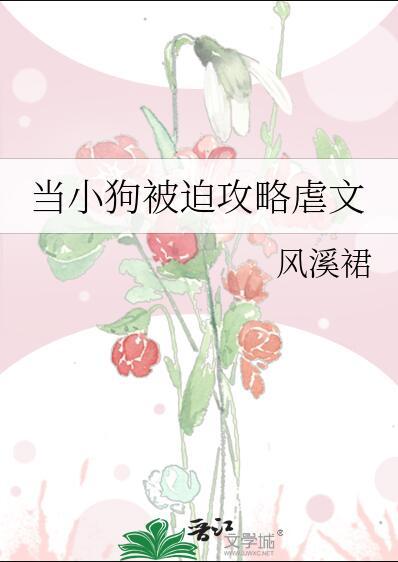 小狗狗所向披靡 风溪裙