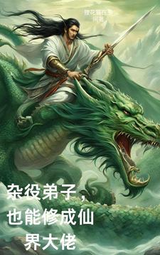 杂役修仙记